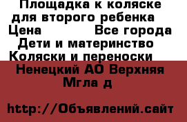 Площадка к коляске для второго ребенка. › Цена ­ 1 500 - Все города Дети и материнство » Коляски и переноски   . Ненецкий АО,Верхняя Мгла д.